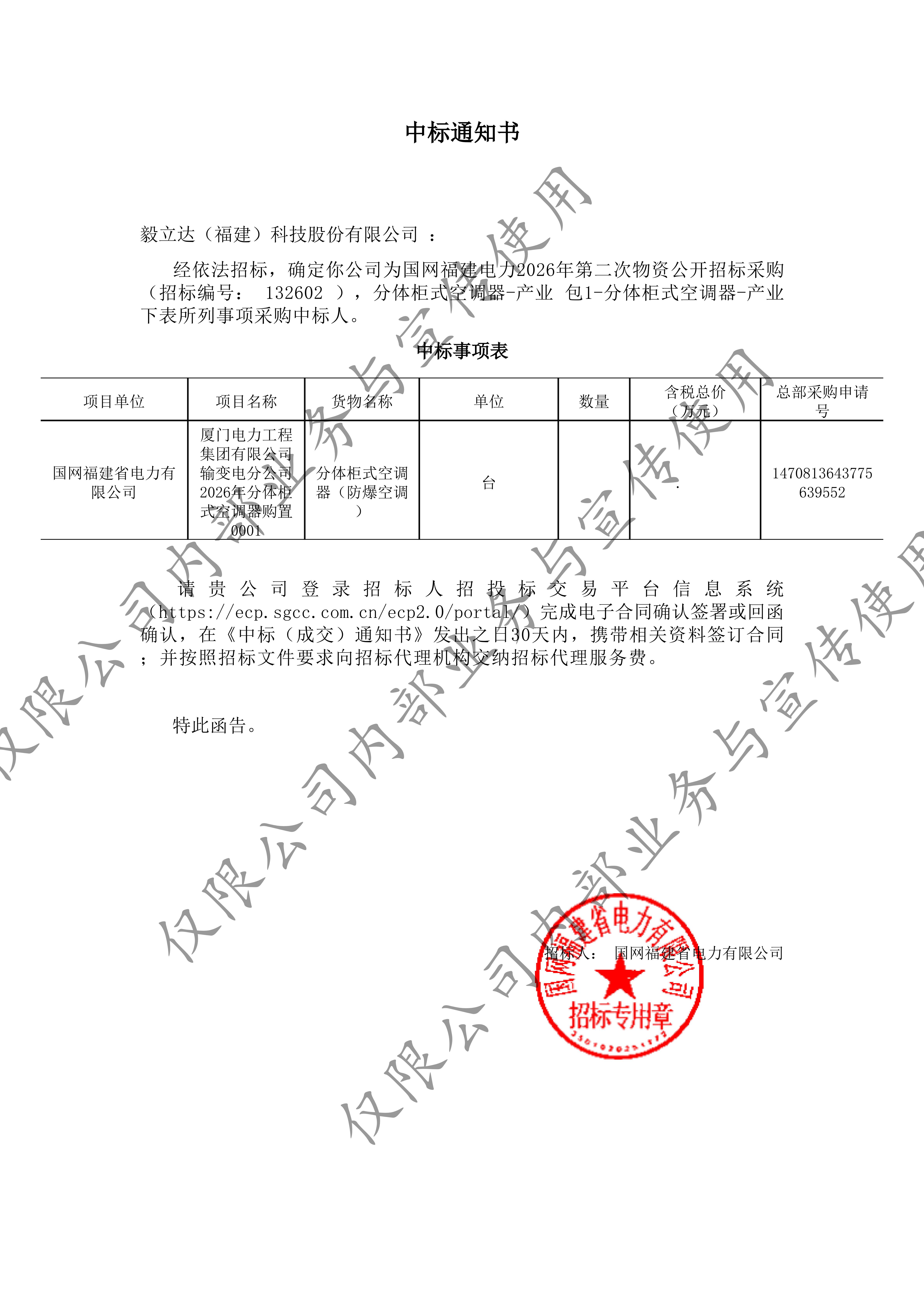 分体柜式空调器-产业_包1-分体柜式空调器-产业_XPJ（福建）科技股份有限公司_中标通知书-副本_01.jpg