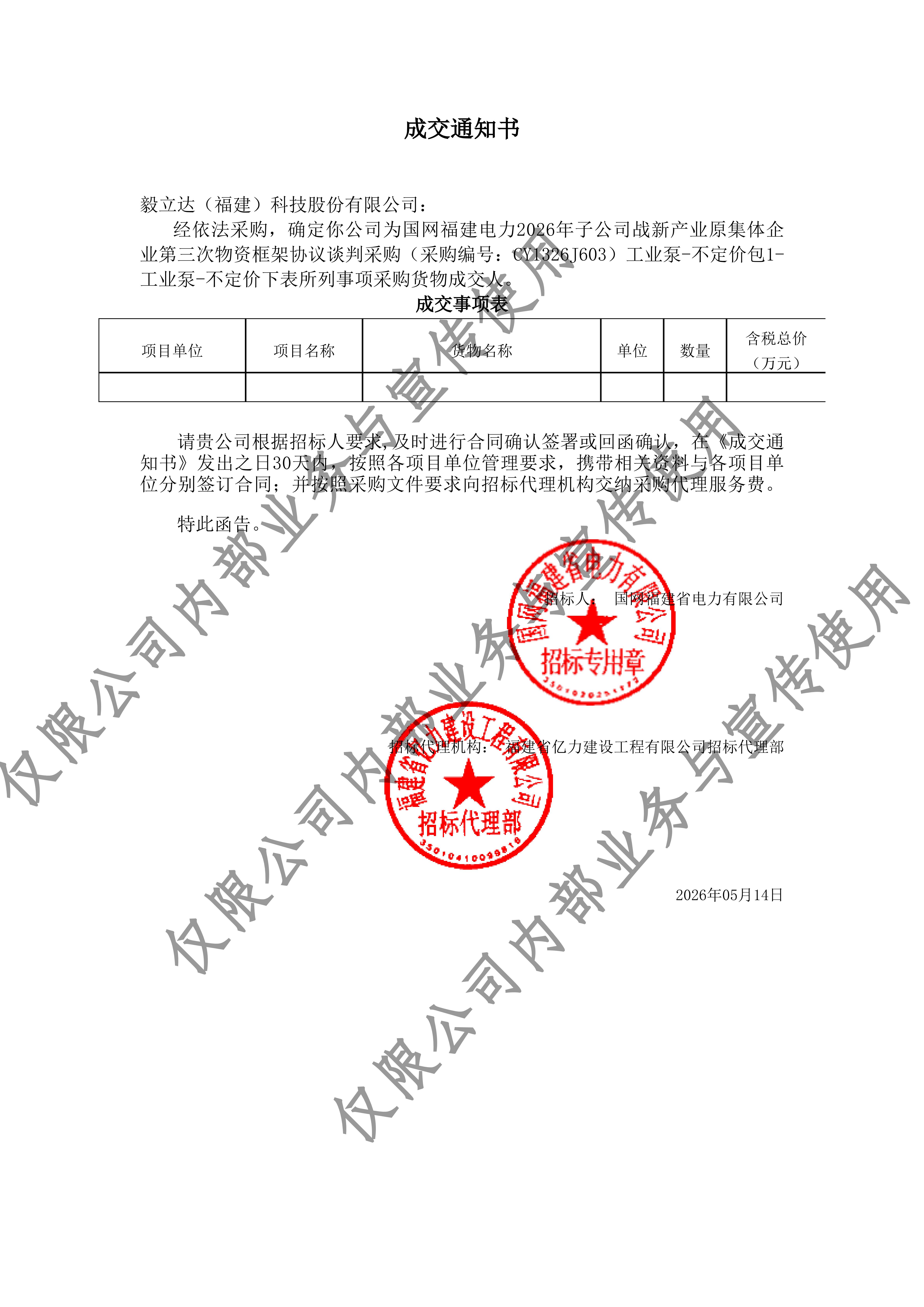 工业泵-不定价_包1-工业泵-不定价_XPJ（福建）科技股份有限公司_成交通知书-副本_01.jpg