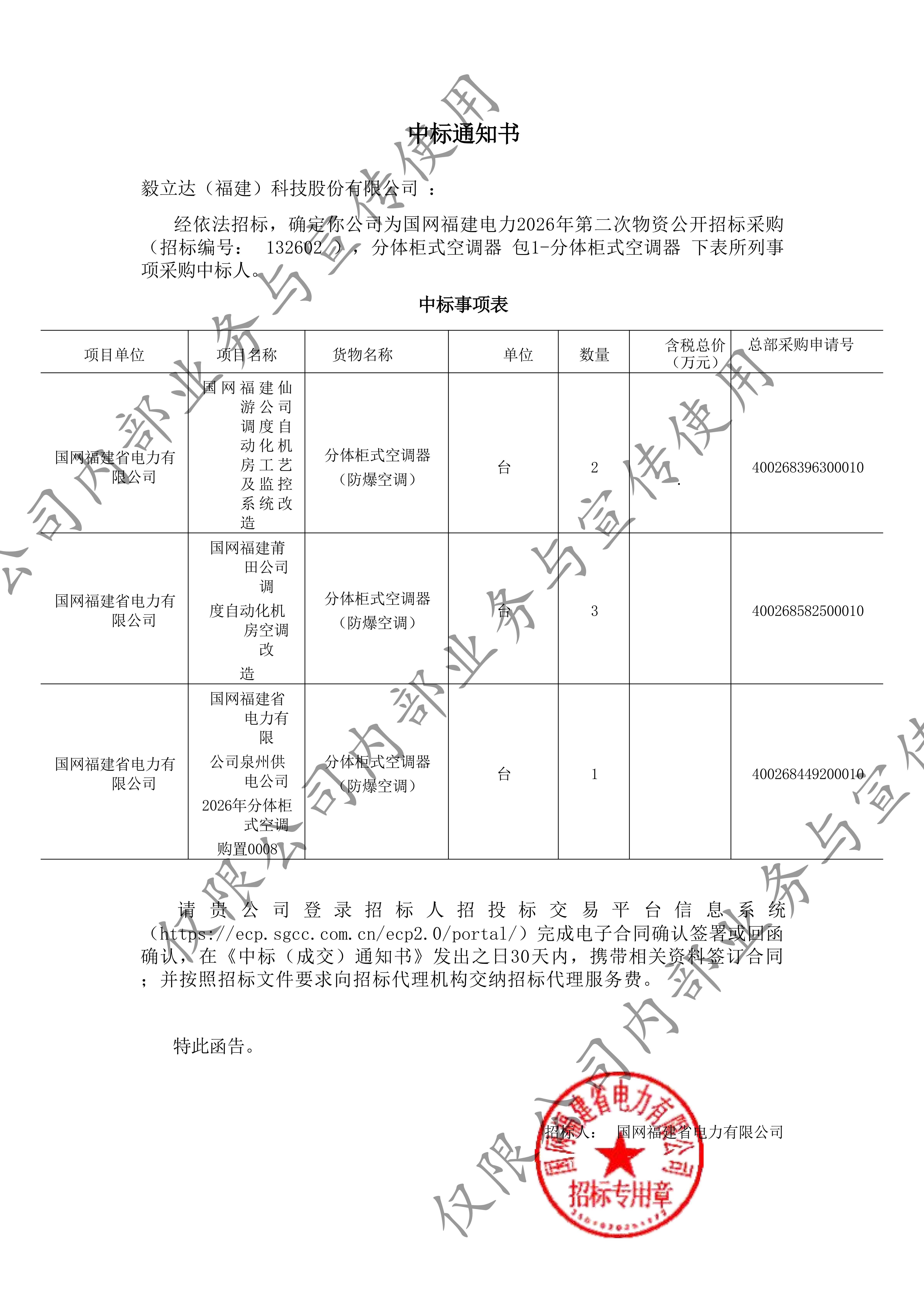 分体柜式空调器_包1-分体柜式空调器_XPJ（福建）科技股份有限公司_中标通知书-副本1_01.jpg
