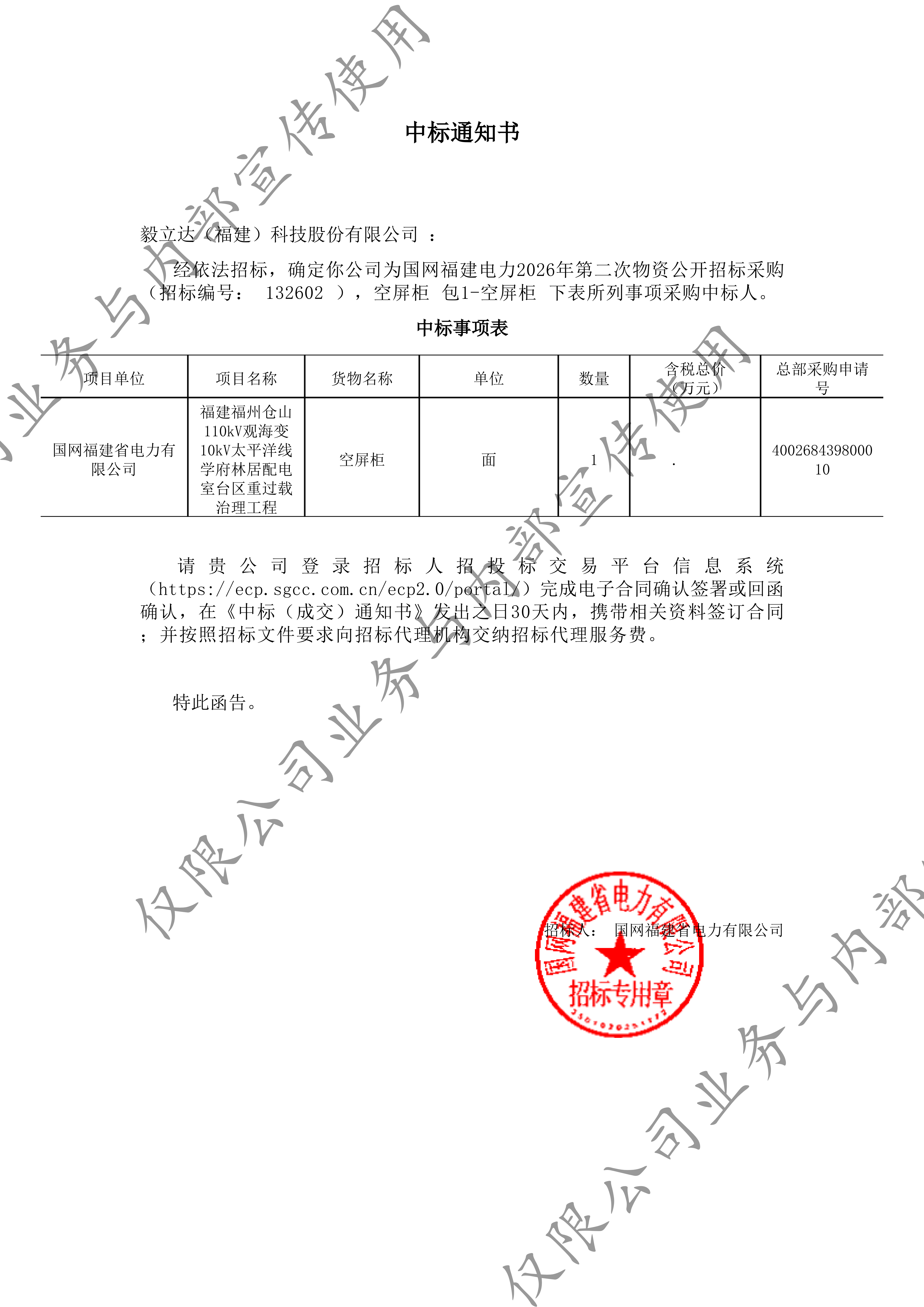 空屏柜_包1-空屏柜_XPJ（福建）科技股份有限公司_中标通知书-副本_01.png
