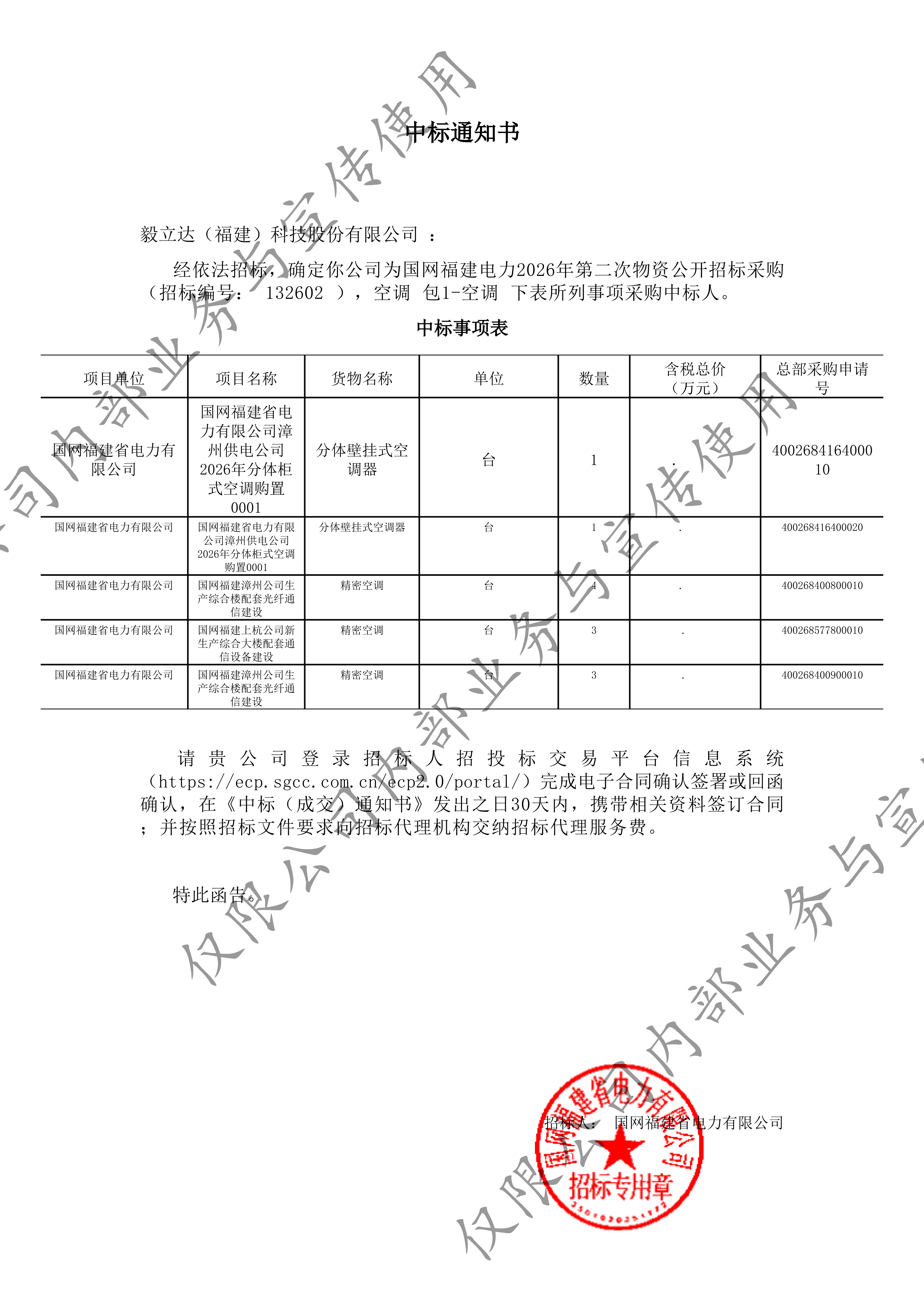空调_包1-空调_XPJ(福建)科技股份有限公司_中标通知书-副本_01.png
